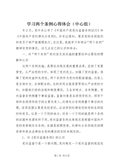 学习两个条例心得体会（中心组） (3).docx