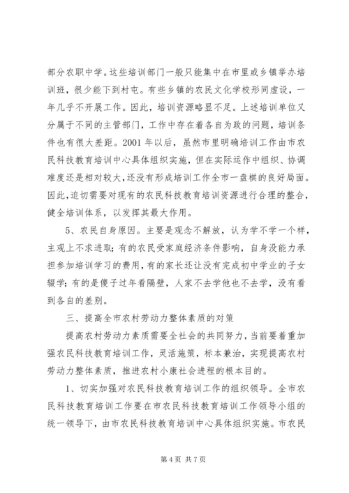 关于农村劳动力素质现状的调查与思考 (5).docx