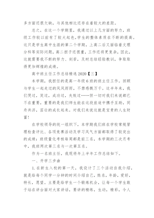 高中班主任工作总结精选2020.docx