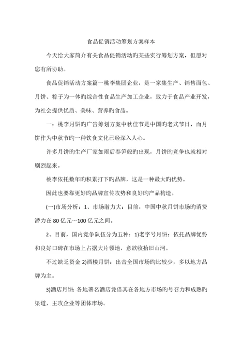 食品促销活动策划方案样本.docx