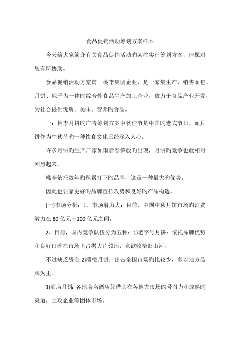 食品促销活动策划方案样本.docx