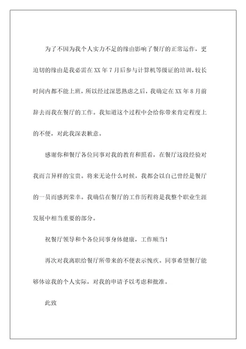 餐厅员工辞职报告1