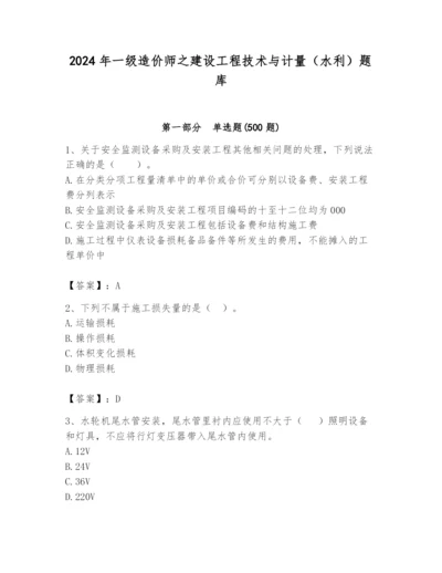 2024年一级造价师之建设工程技术与计量（水利）题库【黄金题型】.docx