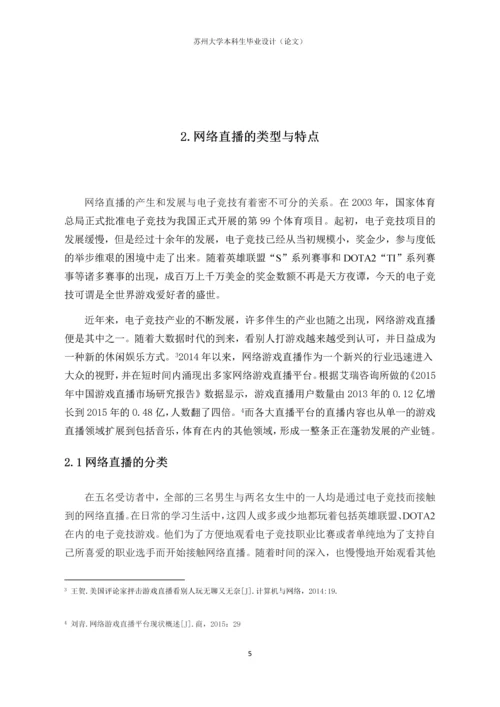 毕业设计(论文)-网络直播的乱象与治理——基于大学生受众的实证研究.docx