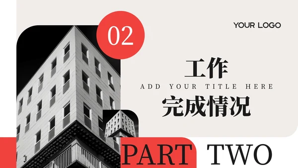 红色简约商务风工作汇报通用PPT模板