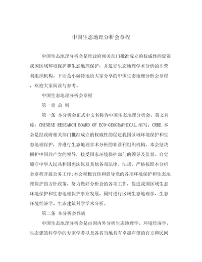 中国生态地理分析会章程