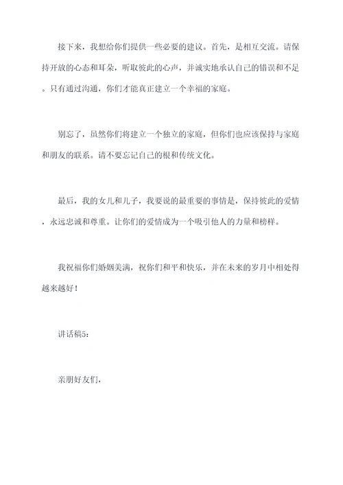结婚的典礼上父母讲话稿