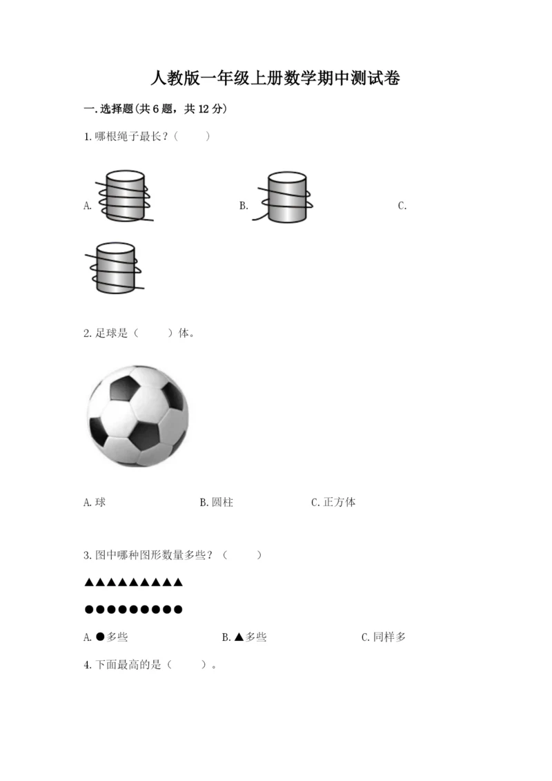 人教版一年级上册数学期中测试卷（必刷）.docx
