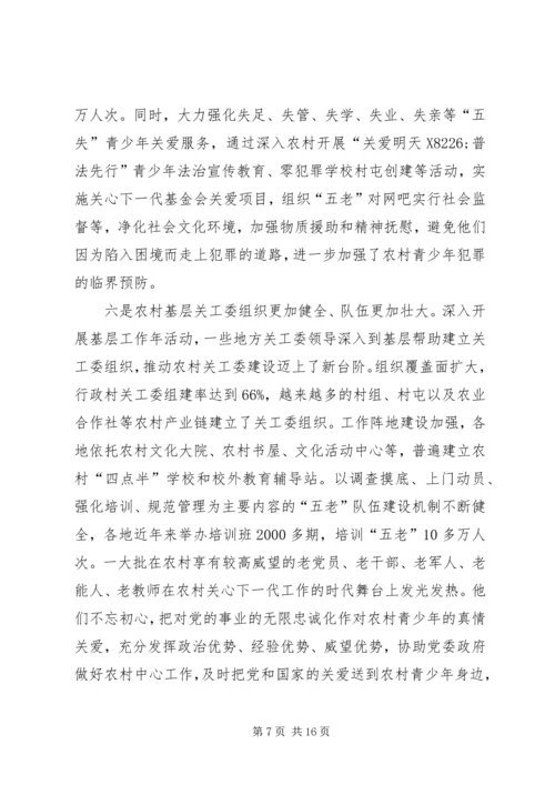 关工委农村关心下一代工作座谈会讲话稿.docx