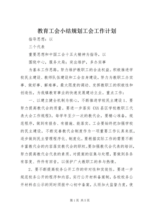 教育工会小结规划工会工作计划.docx