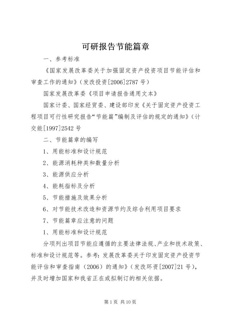 可研报告节能篇章 (3).docx