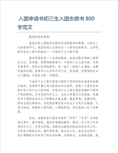 入团申请书初三生入团志愿书800字范文