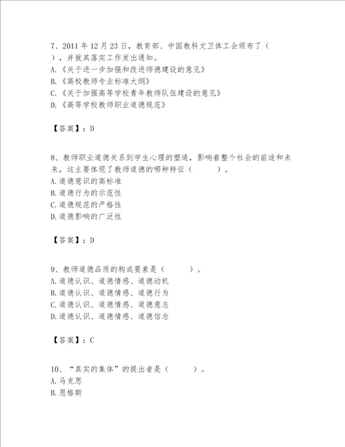 高校教师职业道德素养题库及答案基础提升
