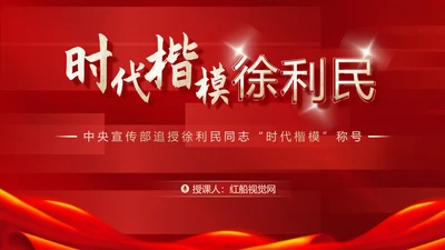 时代楷模徐利民先进事迹党课PPT课件