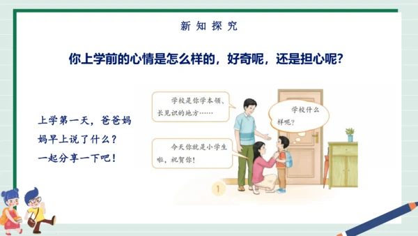 【核心素养】部编版小学道德与法治一年级上册 第一课时 开开心心上学去 课件+教案（含教学反思）