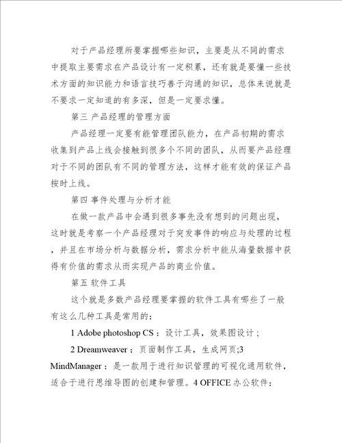 产品经理面试技巧有哪些3篇