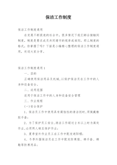 保洁工作制度.docx