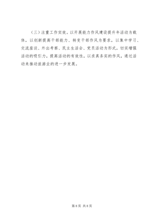 能力作风建设实施方案.docx