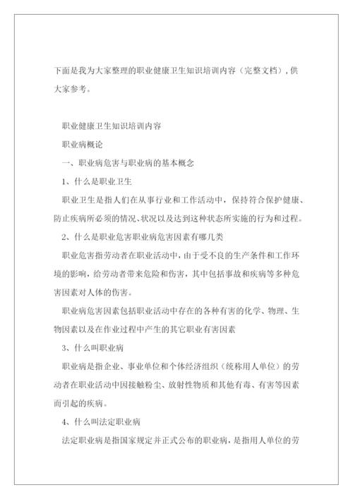 职业健康卫生知识培训内容(完整文档).docx