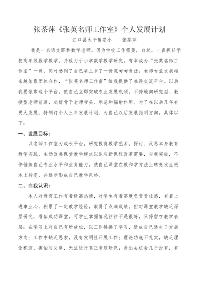 张英名师工作室个人发展规划方案.docx