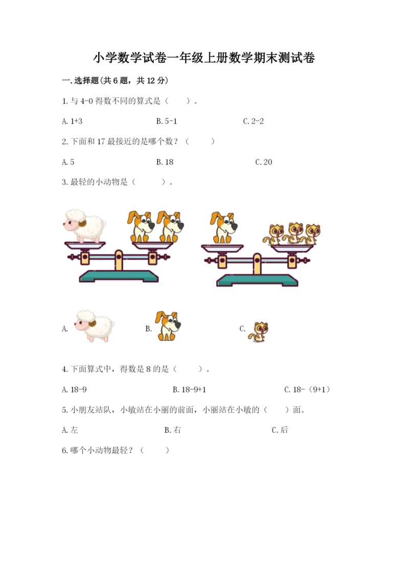 小学数学试卷一年级上册数学期末测试卷精品【模拟题】.docx