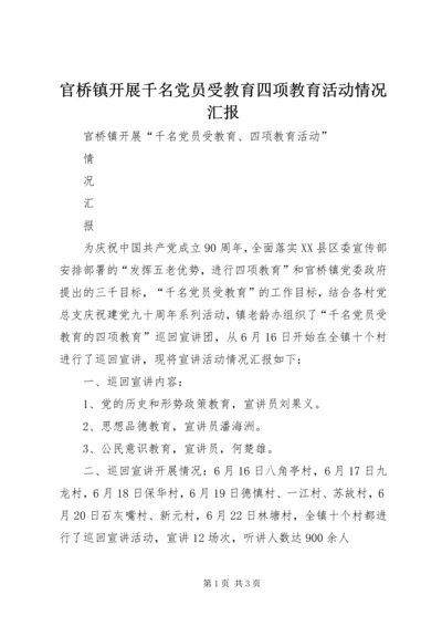 官桥镇开展千名党员受教育四项教育活动情况汇报.docx