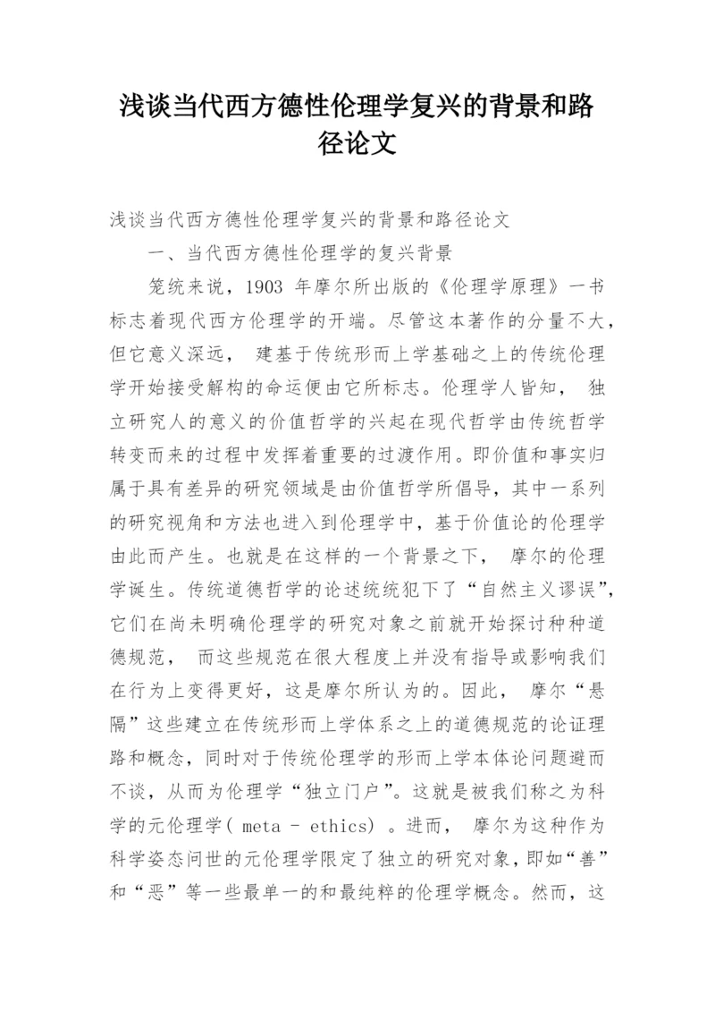 浅谈当代西方德性伦理学复兴的背景和路径论文.docx