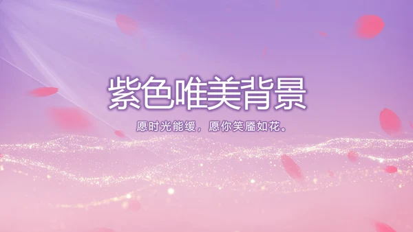 紫色唯美背景工作总结汇报动态PPT
