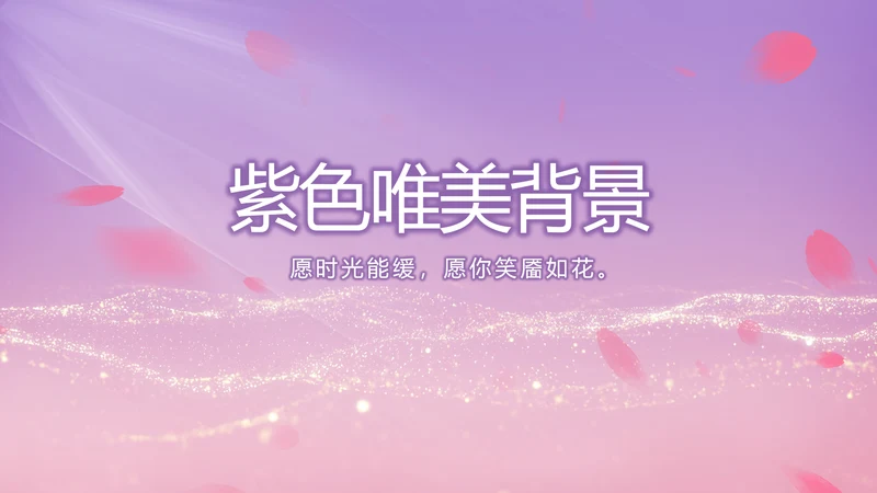 紫色唯美背景工作总结汇报动态PPT