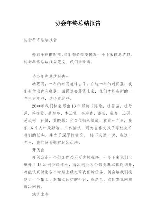 协会年终总结报告.docx