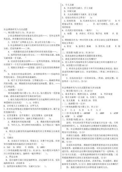 社会调查研究与方法考试试题