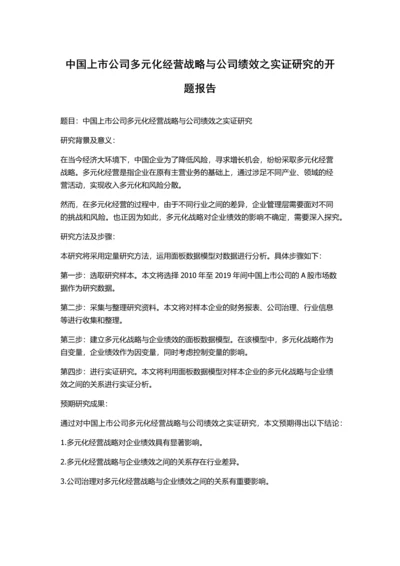 中国上市公司多元化经营战略与公司绩效之实证研究的开题报告.docx