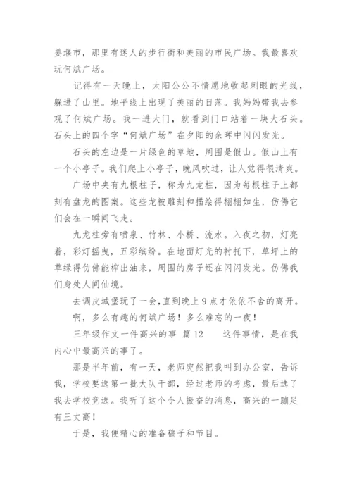 三年级作文一件高兴的事.docx