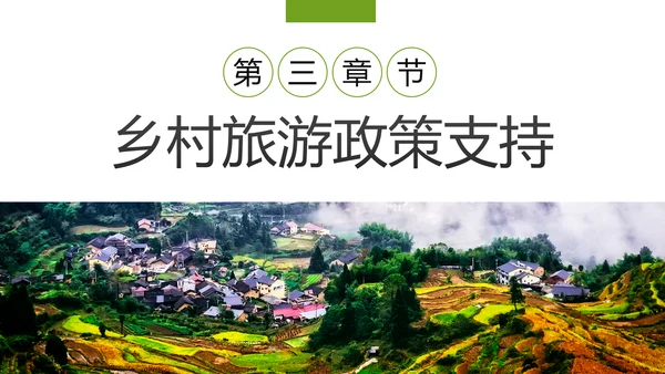 乡村旅游规划新农村建设乡村旅游项目PPT模板
