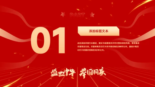 盛世中华举国同庆，喜迎国庆主题班会通用PPT