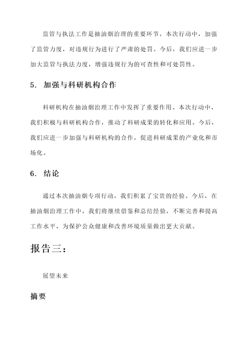 抽油烟专项行动总结汇报