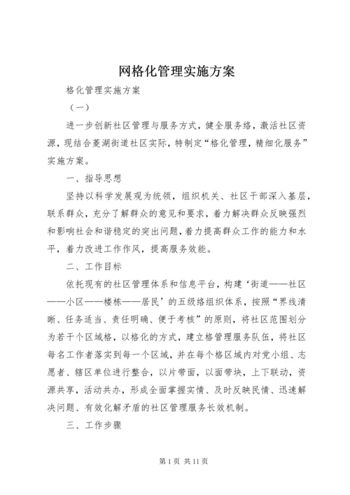 网格化管理实施方案.docx
