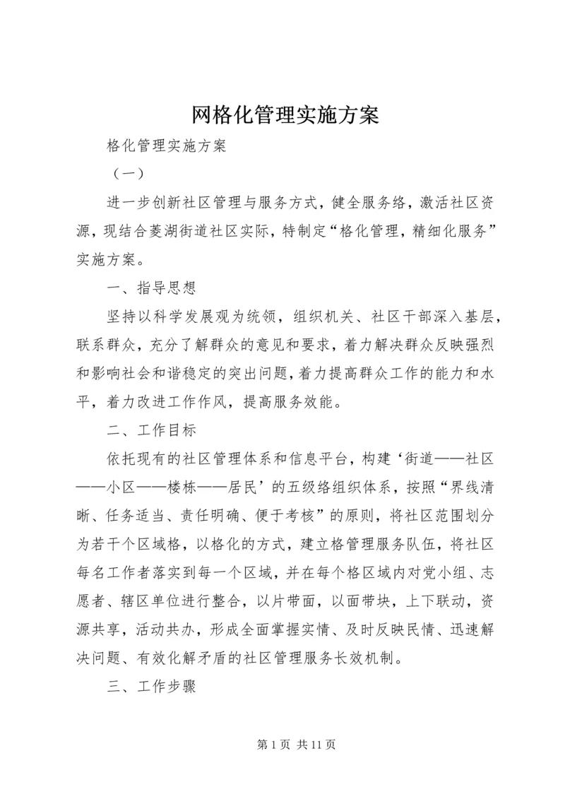 网格化管理实施方案.docx