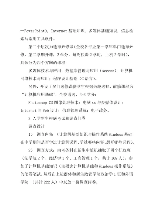 政法院校面向专业的计算机课程体系探讨