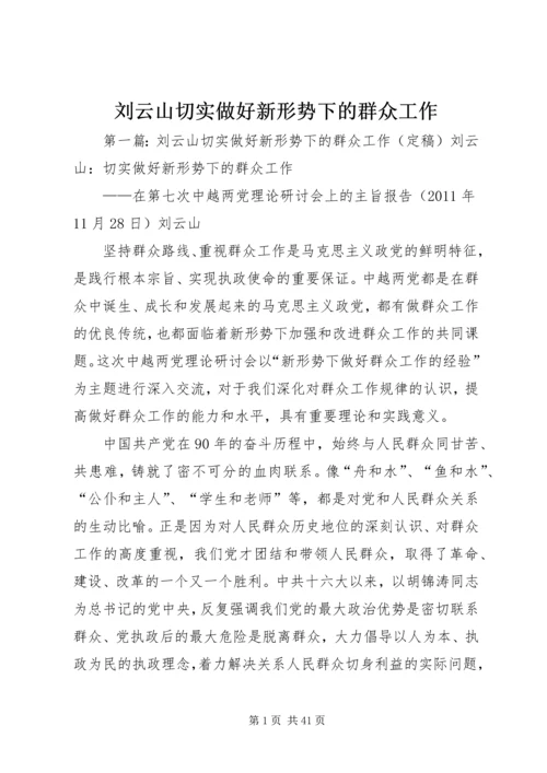 刘云山切实做好新形势下的群众工作.docx