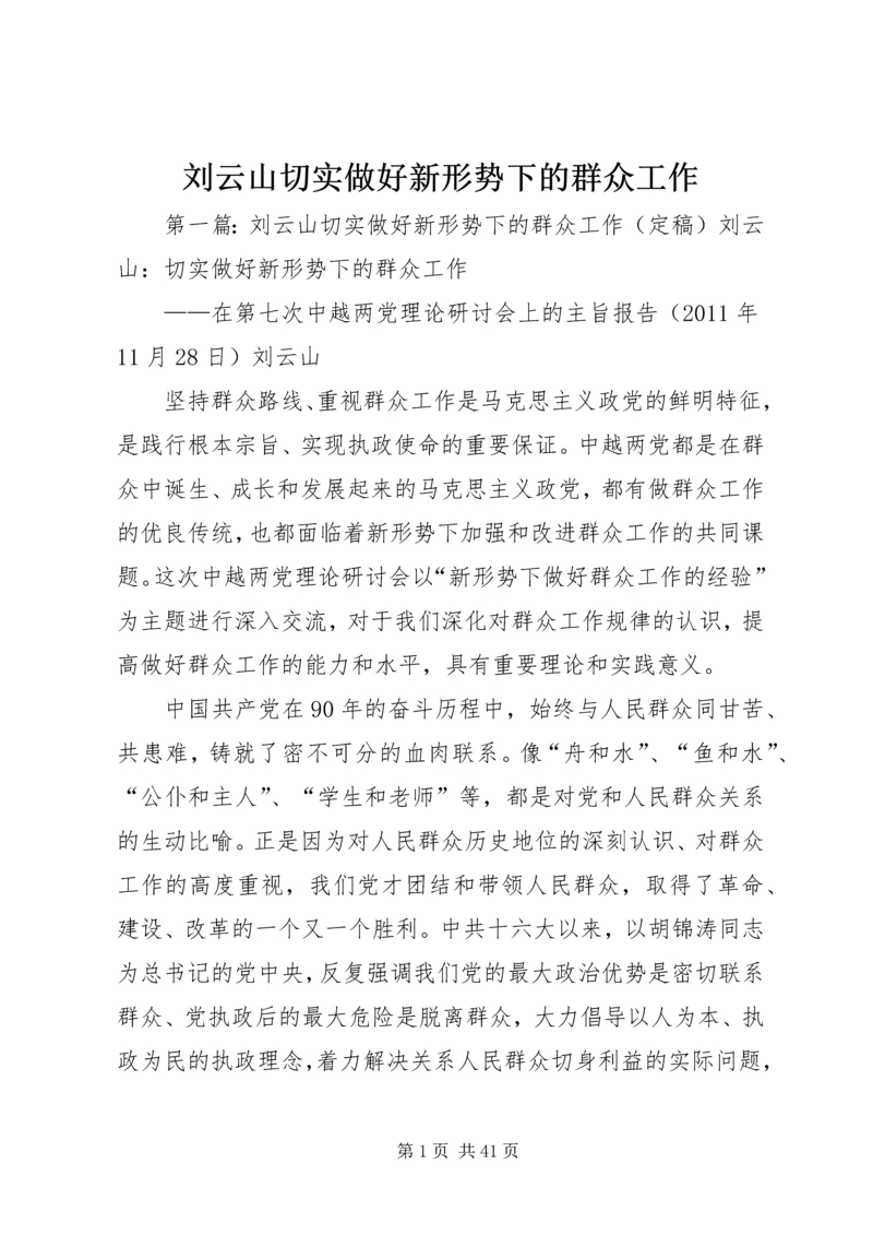 刘云山切实做好新形势下的群众工作.docx