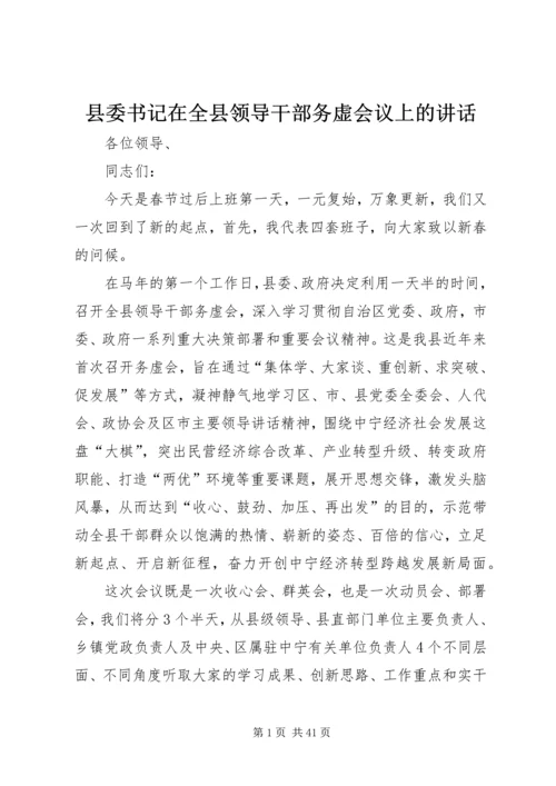 县委书记在全县领导干部务虚会议上的讲话精编.docx