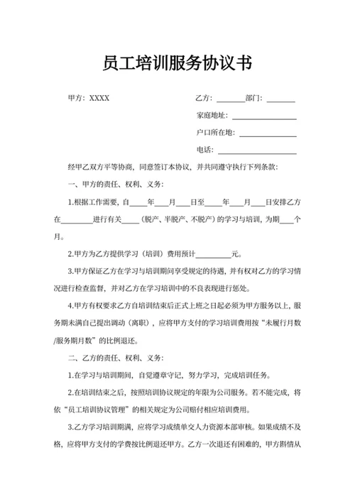 员工培训服务协议书