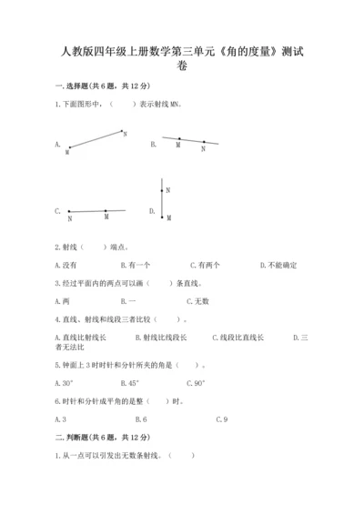 人教版四年级上册数学第三单元《角的度量》测试卷含答案【综合题】.docx