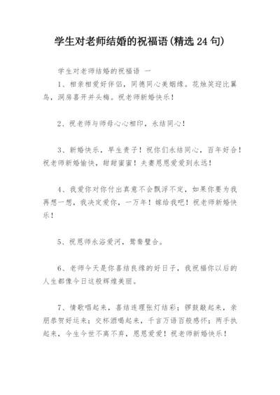 学生对老师结婚的祝福语(精选24句).docx