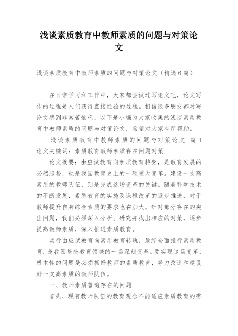 浅谈素质教育中教师素质的问题与对策论文.docx