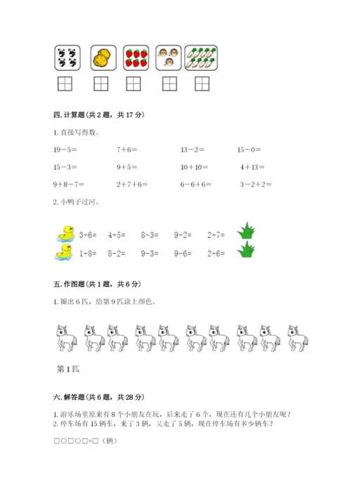 人教版一年级上册数学期末测试卷附答案（黄金题型）.docx