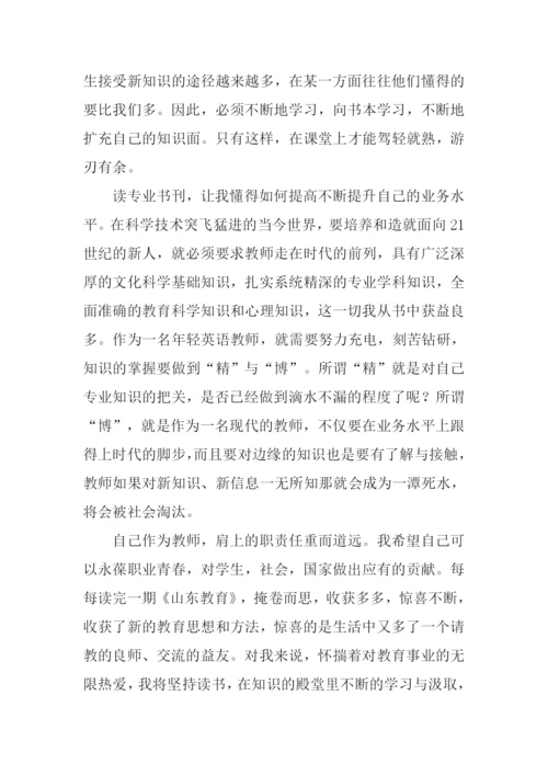 《山东教育》伴我行.docx