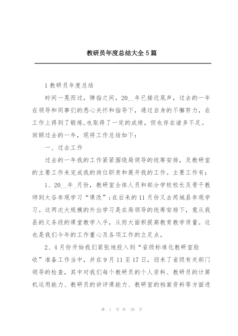 教研员年度总结大全5篇.docx