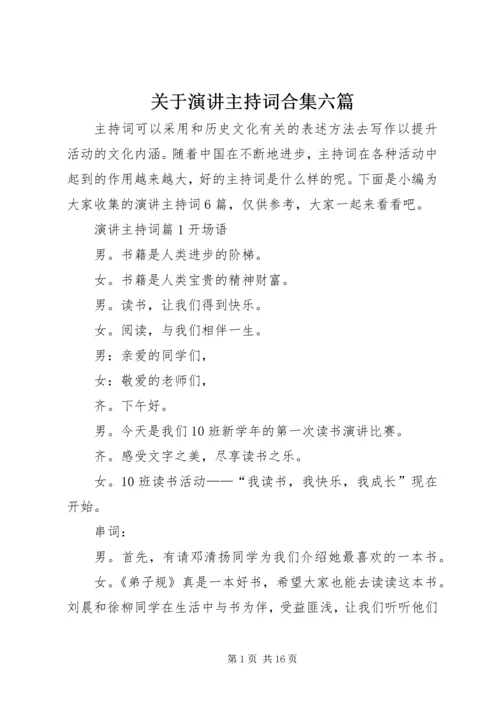 关于演讲主持词合集六篇.docx